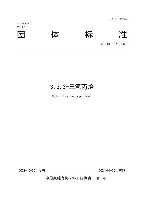 T/FSI 132-2023 3,3,3-三氟丙烯