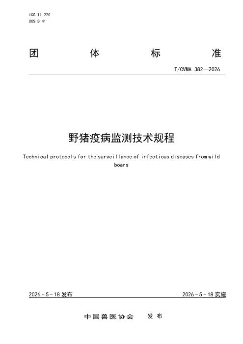 T/CVMA 382-2026 野猪疫病监测技术规程