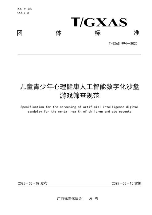 T/GXAS 994-2025 儿童青少年心理健康人工智能数字化沙盘游戏筛查规范