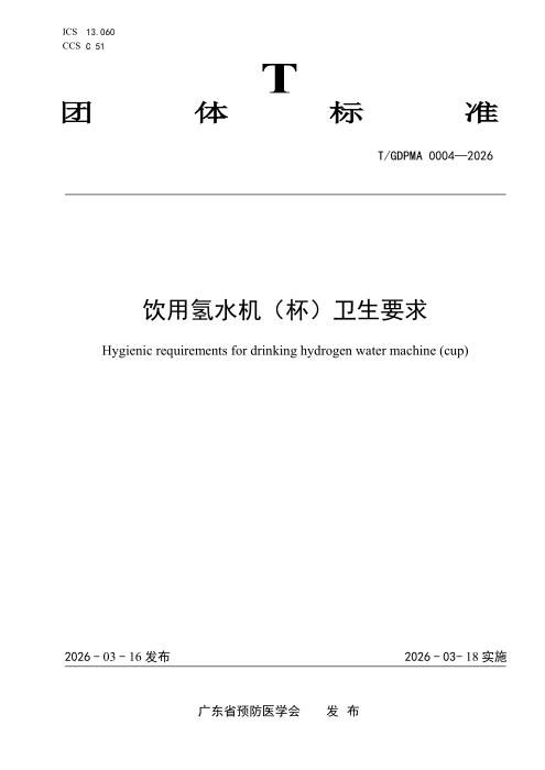 T/GDPMA 0004-2026 饮用氢水机（杯）卫生要求