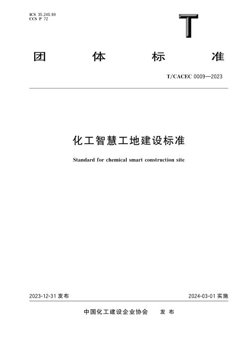 T/CACEC 009-2023 化工智慧工地建设标准