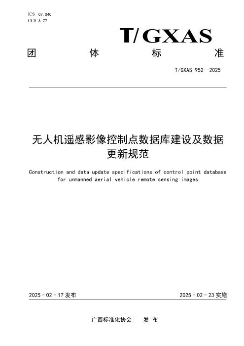 T/GXAS 952-2025 无人机遥感影像控制点数据库建设及数据更新规范
