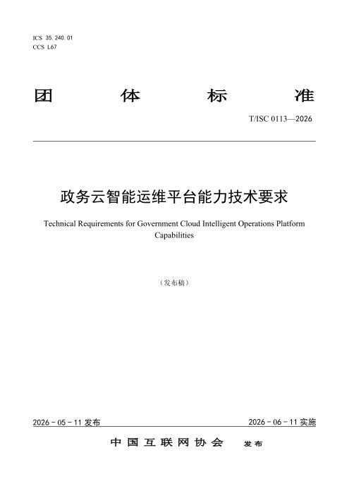 T/ISC 0113-2026 政务云智能运维平台能力技术要求