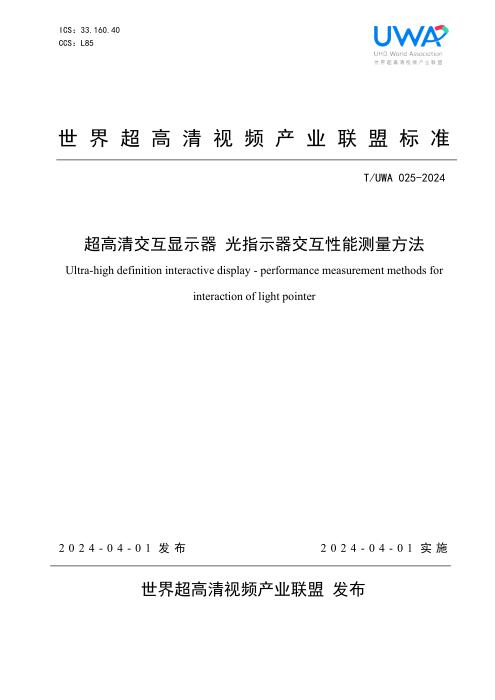 T/UWA 025-2024 超高清交互显示器 光指示器交互性能测量方法