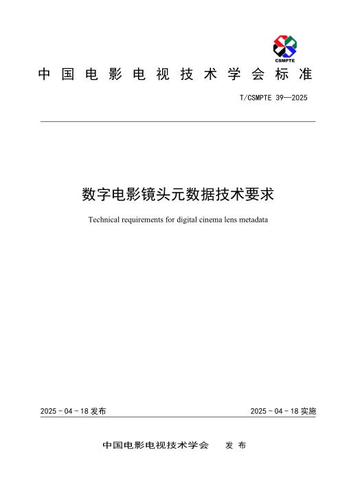 T/CSMPTE 39-2025 数字电影镜头元数据技术要求