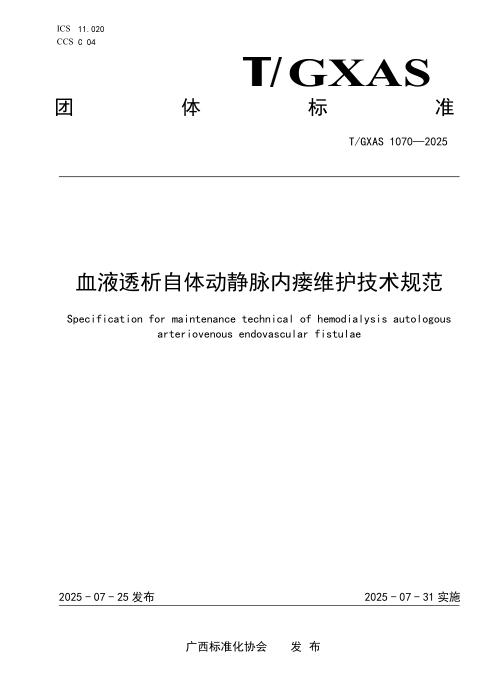 T/GXAS 1070-2025 血液透析自体动静脉内瘘维护技术规范