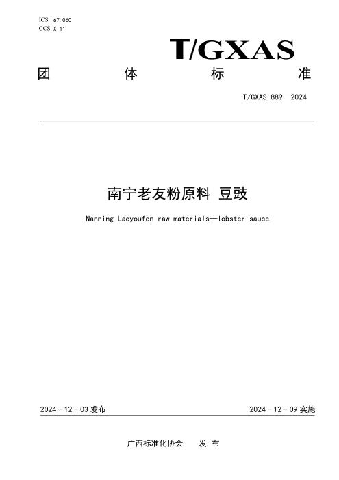 T/GXAS 889-2024 南宁老友粉原料 豆豉