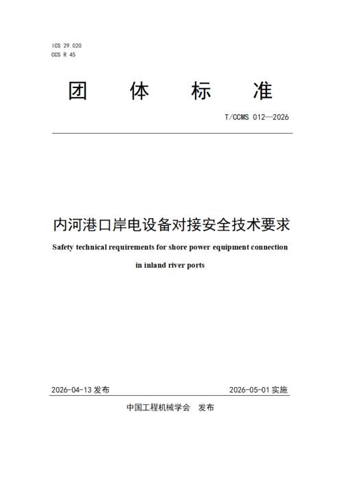 T/CCMS 012-2026 内河港口岸电设备对接安全技术要求