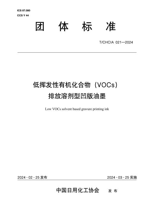 T/CHCIA 021-2024 低挥发性有机化合物(VOCs)排放溶剂型凹版油墨