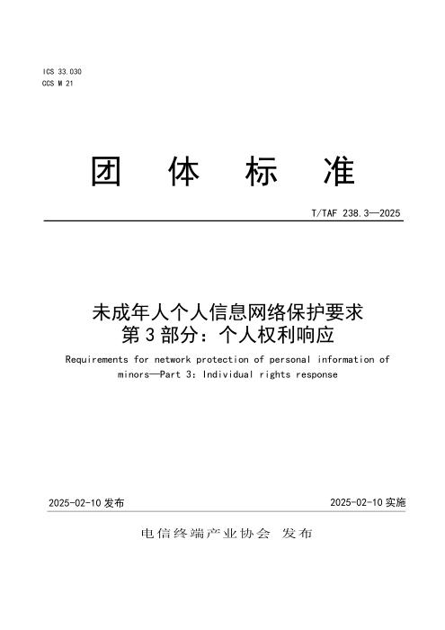 T/TAF 238.3-2025 未成年人个人信息网络保护要求 第3部分：个人权利响应