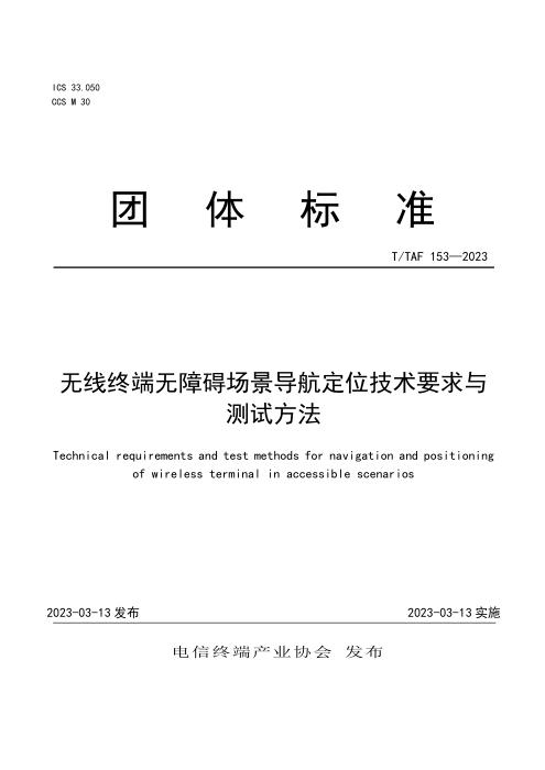T/TAF 153-2023 无线终端无障碍场景导航定位技术要求与测试方法