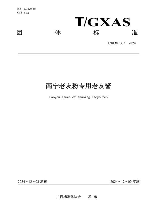 T/GXAS 887-2024 南宁老友粉专用老友酱