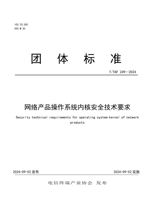 T/TAF 249-2024 网络产品操作系统内核安全技术要求