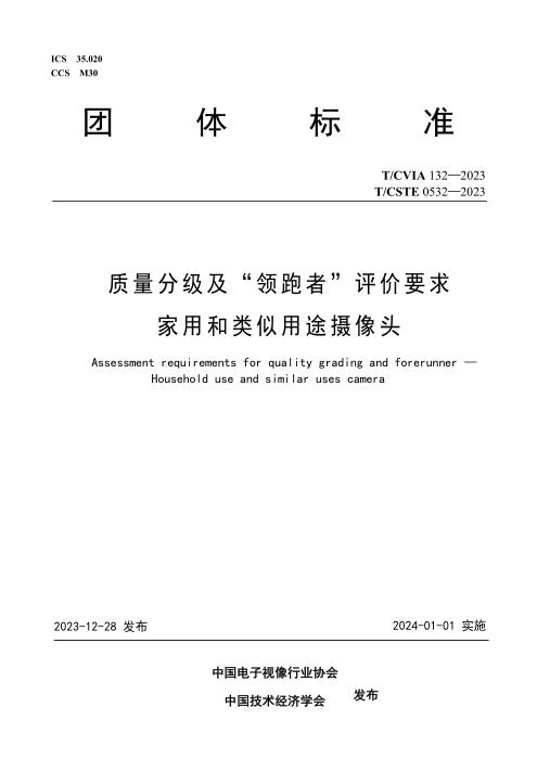 T/CVIA 132-2023 T/CSTE 0532-2023 质量分级及“领跑者”评价要求 家用和类似用途摄像头