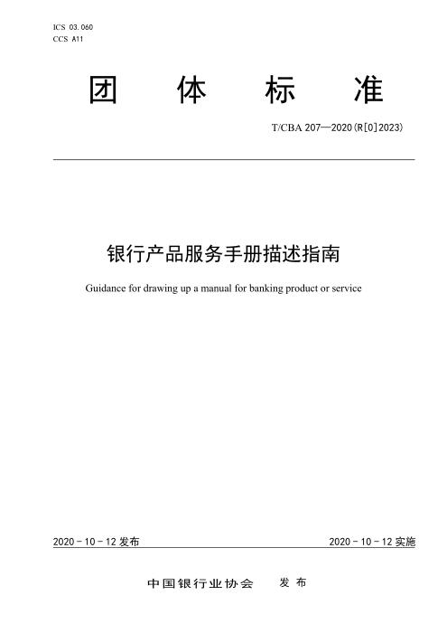 T/CBA 207-2020 (R[0]2023) 银行产品服务手册描述指南