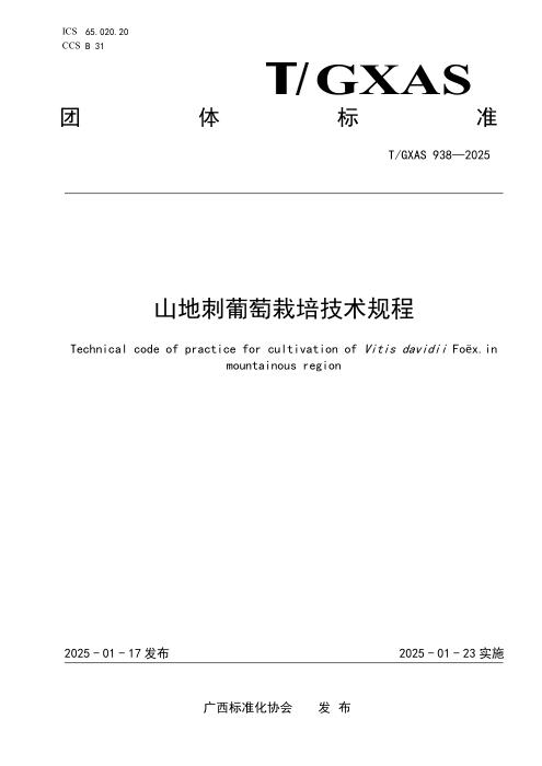 T/GXAS 938-2025 山地刺葡萄栽培技术规程