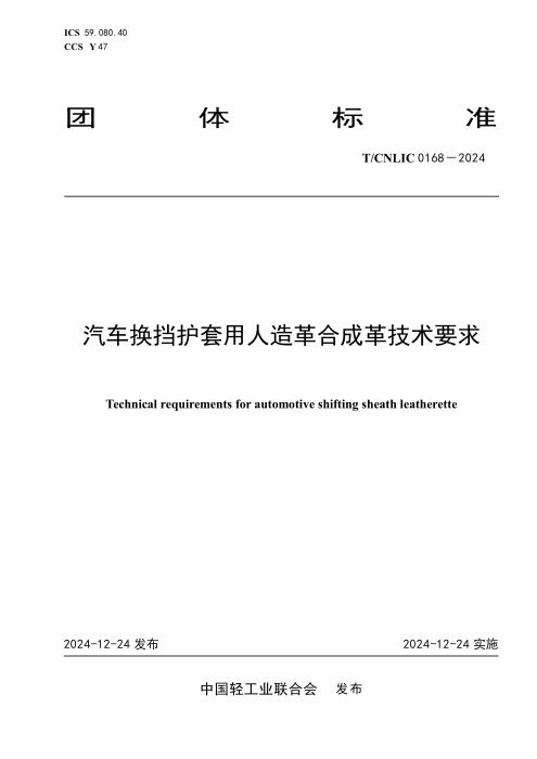 T/CNLIC 0168-2024 汽车换挡护套用人造革合成革技术要求