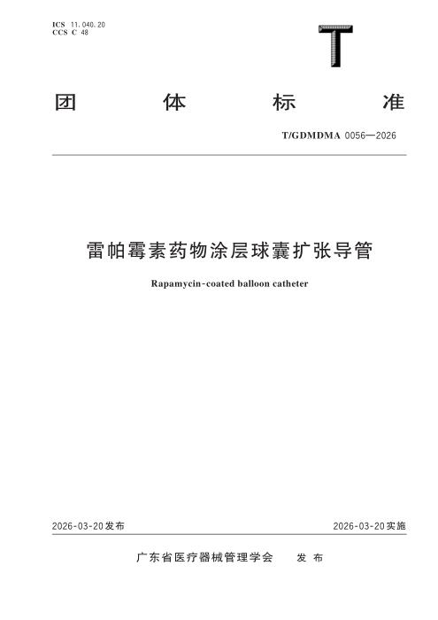 T/GDMDMA 0056-2026 雷帕霉素药物涂层球囊扩张导管