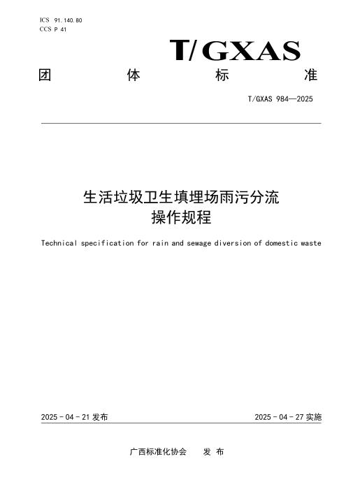 T/GXAS 984-2025 生活垃圾卫生填埋场雨污分流操作规程
