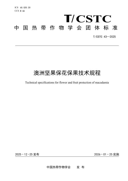 T/CSTC 43-2025 澳洲坚果保花保果技术规程