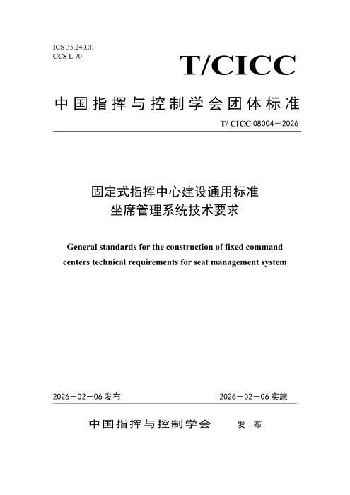 T/CICC 08004-2026 固定式指挥中心建设通用标准 坐席管理系统技术要求