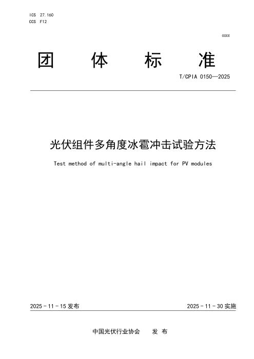 T/CPIA 0150-2025 光伏组件多角度冰雹冲击试验方法