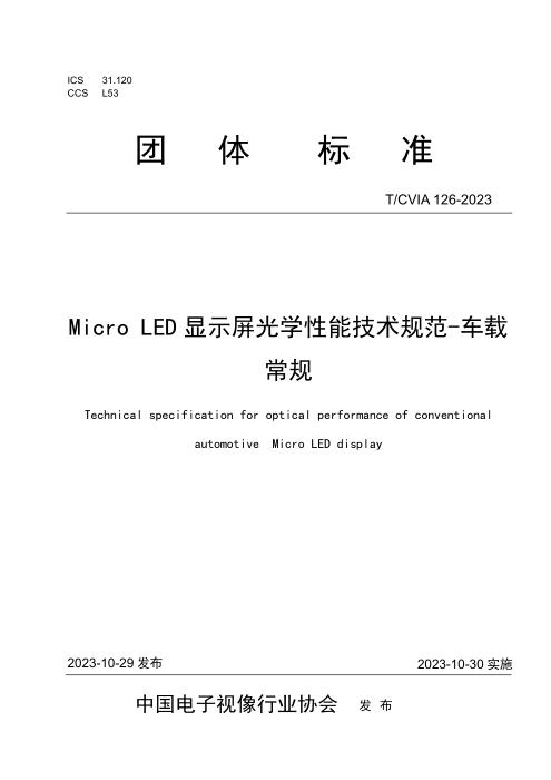 T/CVIA 126-2023 Micro LED显示屏光学性能技术规范-车载常规