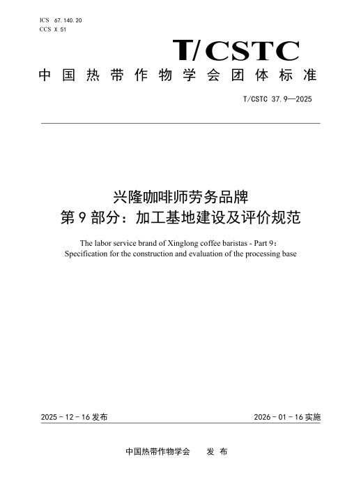 T/CSTC 37.9-2025 兴隆咖啡师劳务品牌 第9部分：加工基地建设及评价规范