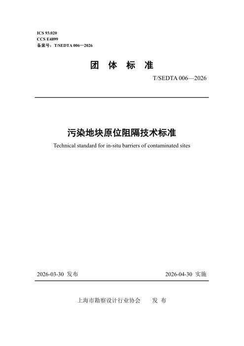 T/SEDTA 006-2026 污染地块原位阻隔技术标准