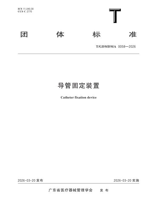 T/GDMDMA 0058-2026 导管固定装置