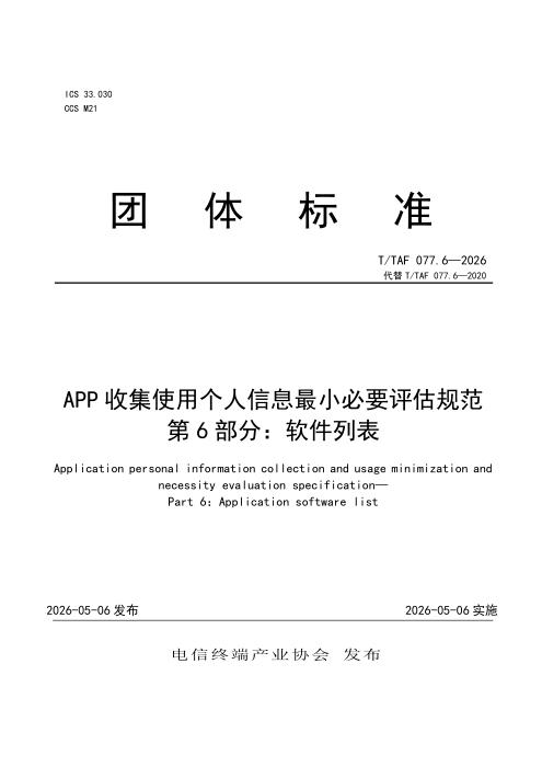 T/TAF 077.6-2026 APP收集使用个人信息最小必要评估规范第6部分：软件列表