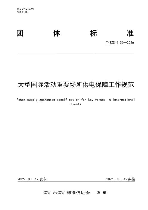 T/SZS 4132-2026 大型国际活动重要场所供电保障工作规范