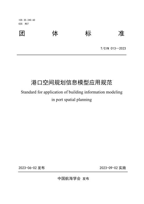 T/CIN 013-2023 港口空间规划信息模型应用规范