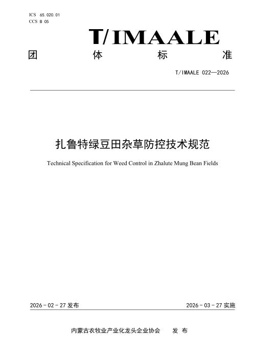 T/IMAALE 022-2026 扎鲁特绿豆田杂草防控技术规范