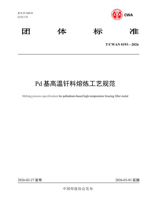 T/CWAN 0193-2026 Pd 基高温钎料熔炼工艺规范