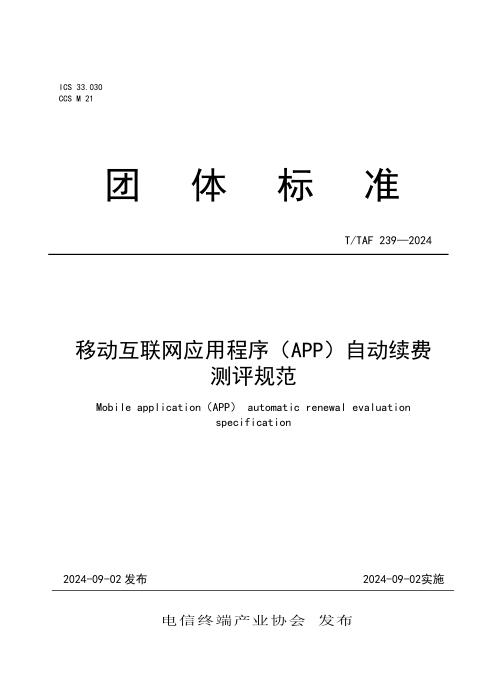 T/TAF 239-2024 移动互联网应用程序（APP）自动续费测评规范
