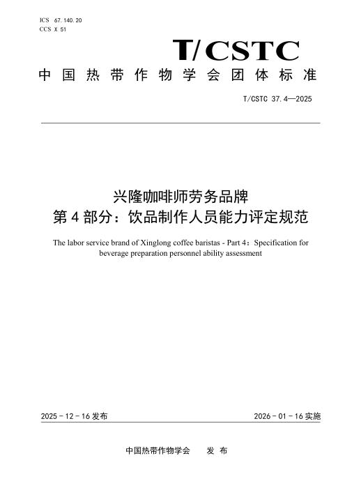 T/CSTC 37.4-2025 兴隆咖啡师劳务品牌 第4部分：饮品制作人员能力评定规范