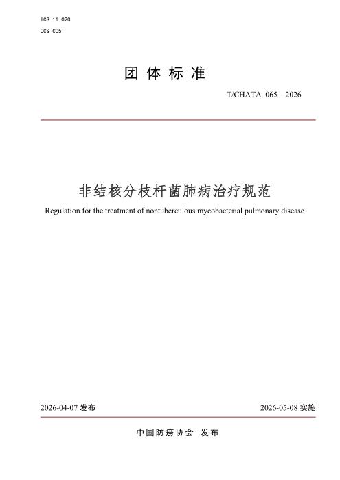 T/CHATA 065-2026 非结核分枝杆菌肺病治疗规范