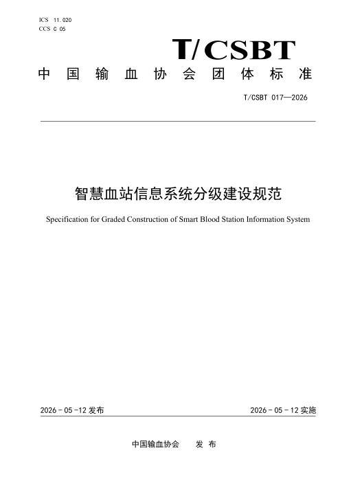 T/CSBT 017-2026 智慧血站信息系统分级建设规范