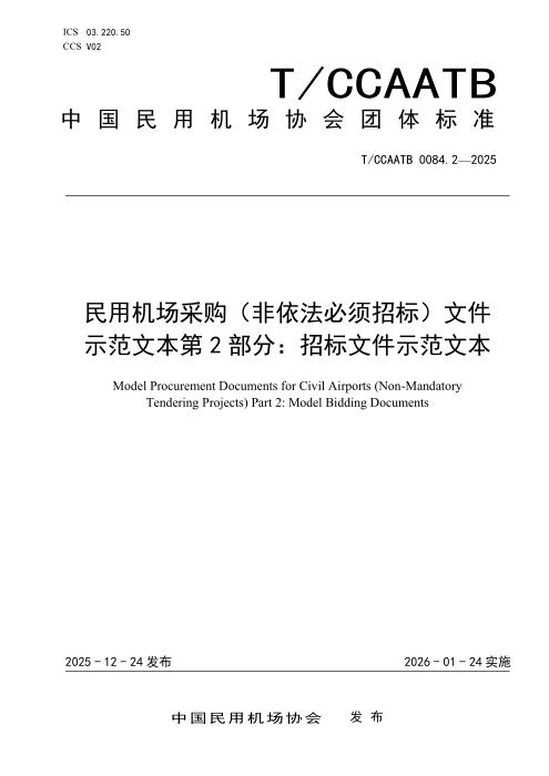T/CCAATB 0084.2-2025 民用机场采购（非依法必须招标）文件示范文本 第2部分：招标文件示范文本