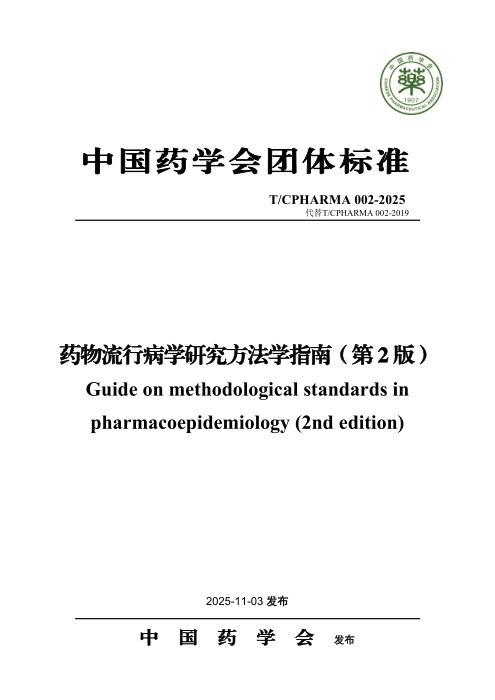 T/CPHARMA 002-2025 药物流行病学研究方法学指南（第2版）