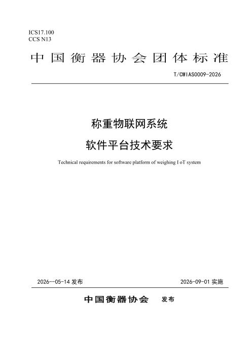 T/CWIAS 0009-2026 称重物联网系统软件平台技术要求