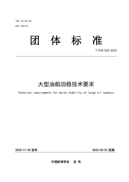 T/CIN 024-2023 大型油船泊稳技术要求