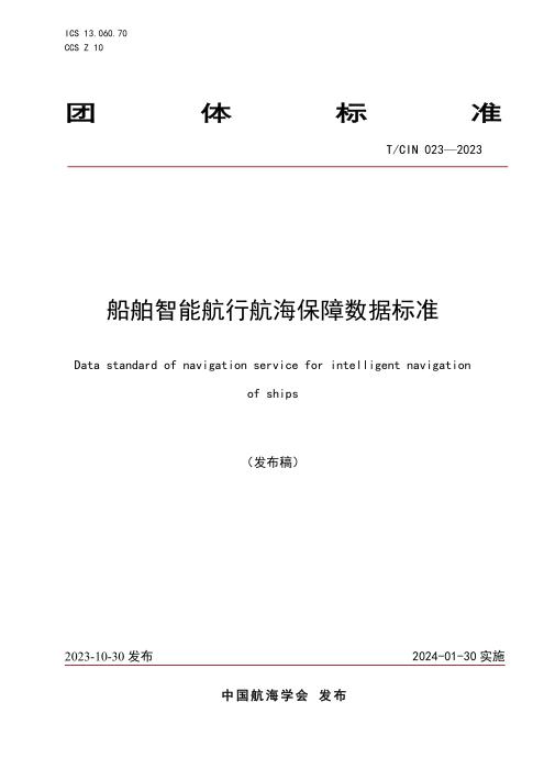 T/CIN 023-2023 船舶智能航行航海保障数据标准