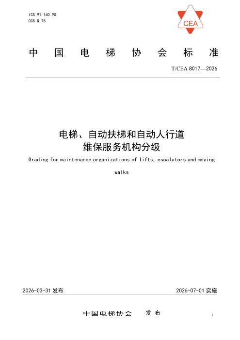 T/CEA 8017-2026 电梯、自动扶梯和自动人行道 维保服务机构分级