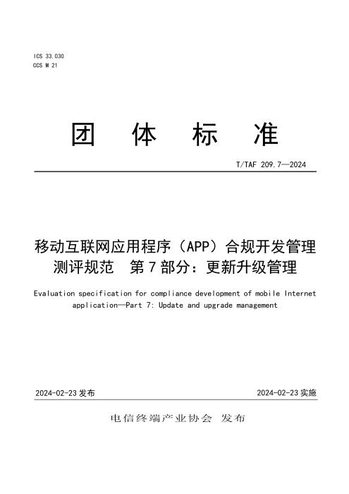 T/TAF 209.7-2024 移动互联网应用程序（APP）合规开发管理测评规范 第7部分：更新升级管理
