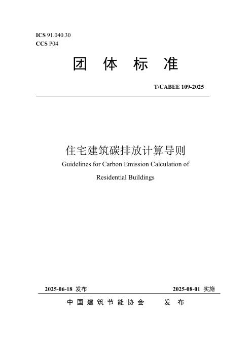 T/CABEE 109-2025 住宅建筑碳排放计算导则