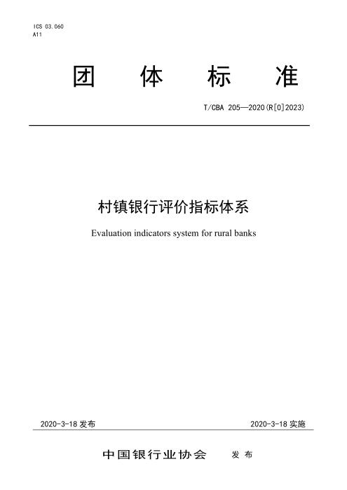 T/CBA 205-2020(R[0]2023) 村镇银行评价指标体系