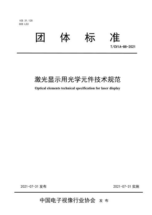 T/CVIA 88-2021 激光显示用光学元件技术规范
