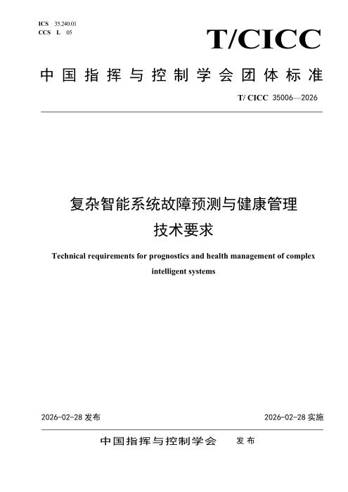 T/CICC 35006-2026 复杂智能系统故障预测与健康管理技术要求